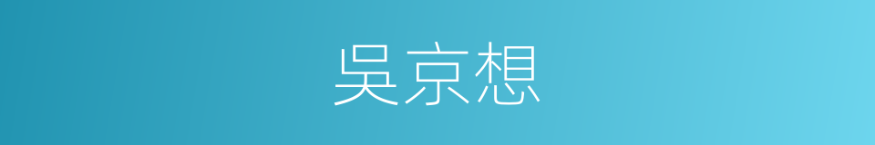 吳京想的同義詞