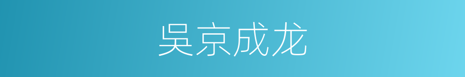 吳京成龙的同義詞