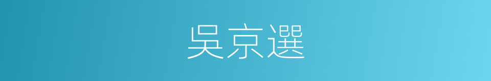 吳京選的同義詞