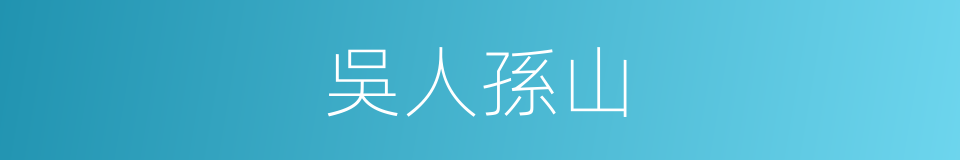 吳人孫山的同義詞