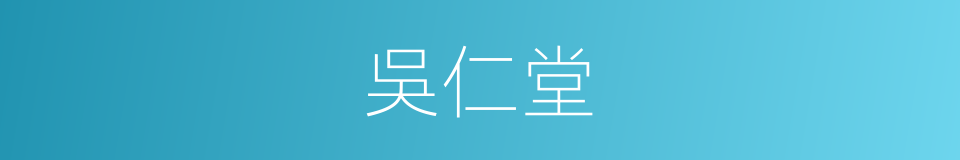 吳仁堂的同義詞