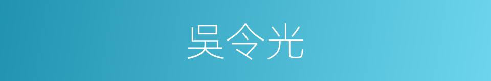 吳令光的同義詞