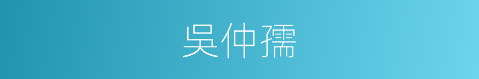 吳仲孺的同義詞