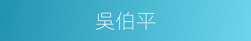 吳伯平的同義詞