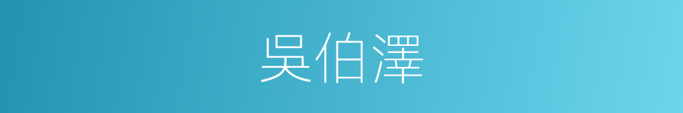 吳伯澤的同義詞