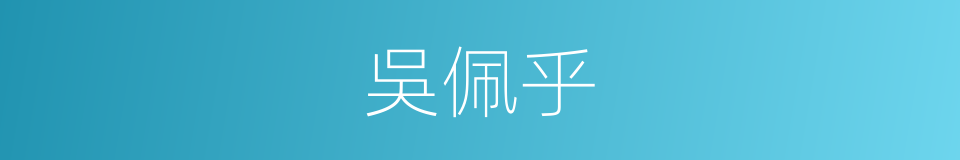 吳佩乎的同義詞