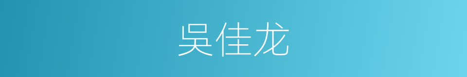 吳佳龙的同義詞