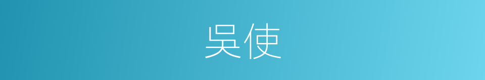 吳使的同義詞