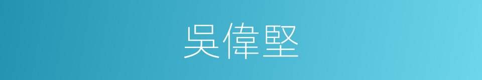 吳偉堅的同義詞