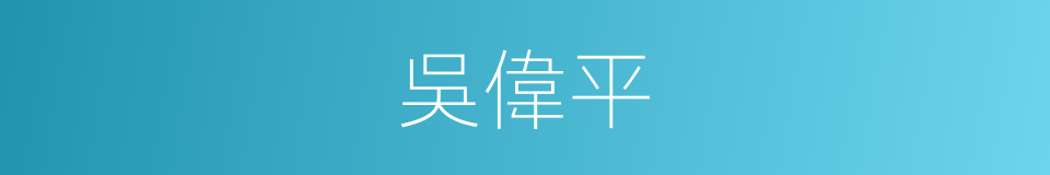 吳偉平的同義詞