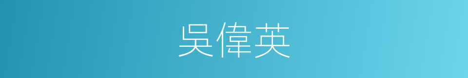 吳偉英的同義詞