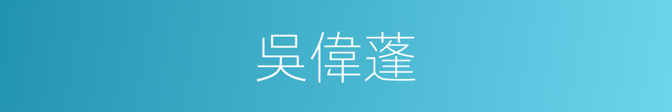 吳偉蓬的同義詞