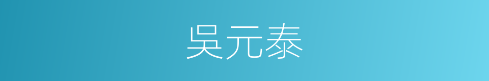 吳元泰的同義詞