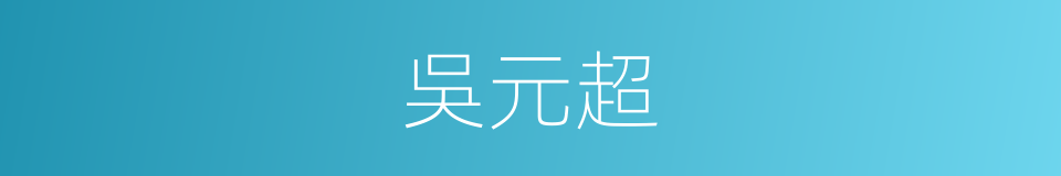 吳元超的同義詞