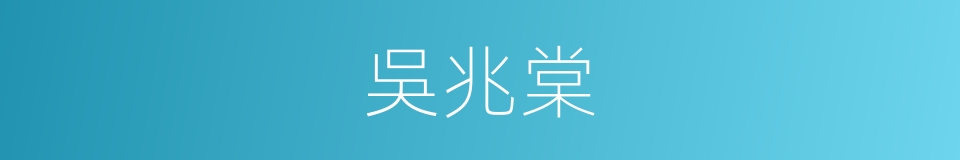 吳兆棠的同義詞