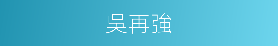 吳再強的同義詞