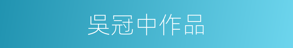 吳冠中作品的同義詞