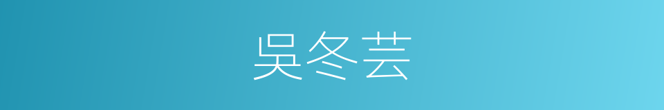 吳冬芸的同義詞