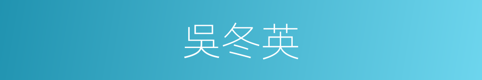 吳冬英的同義詞