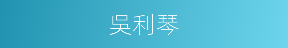 吳利琴的同義詞