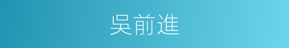 吳前進的同義詞