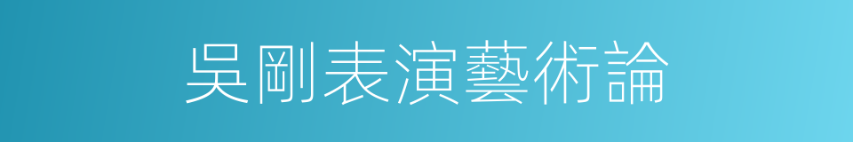 吳剛表演藝術論的同義詞