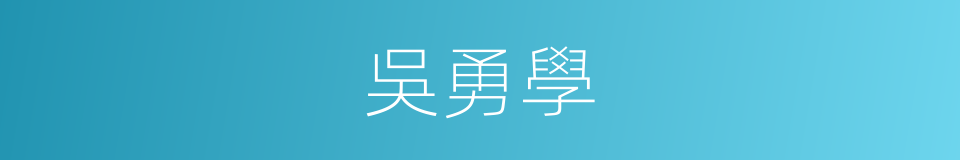 吳勇學的同義詞