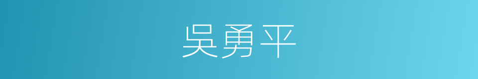 吳勇平的同義詞