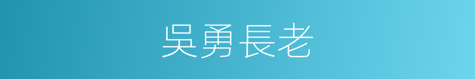 吳勇長老的同義詞