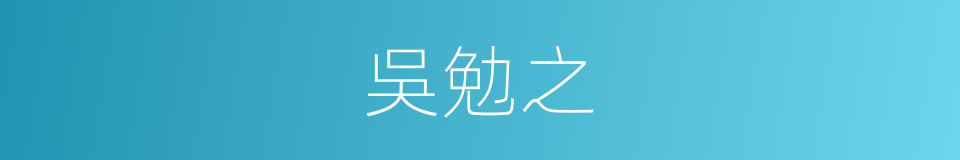 吳勉之的同義詞