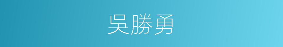 吳勝勇的同義詞