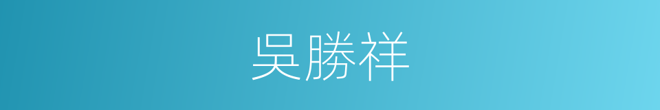 吳勝祥的同義詞