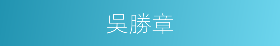 吳勝章的同義詞