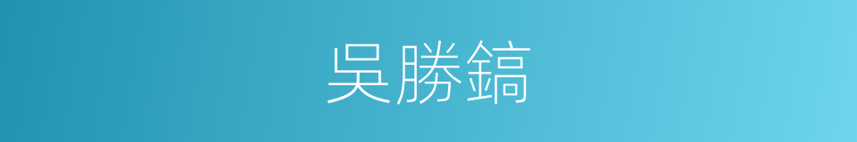 吳勝鎬的同義詞