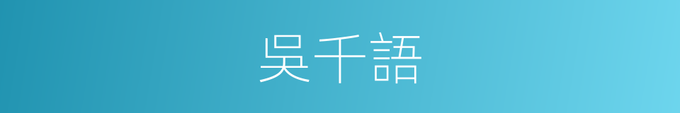 吳千語的同義詞