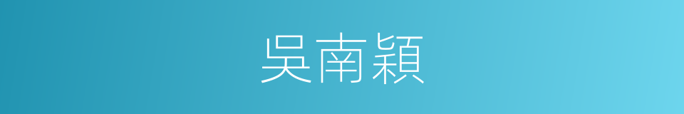 吳南穎的同義詞