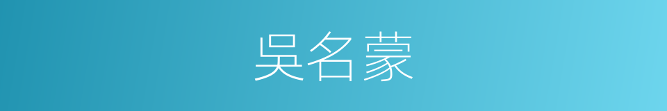 吳名蒙的同義詞