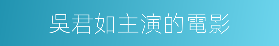 吳君如主演的電影的同義詞