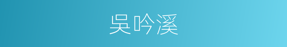 吳吟溪的同義詞