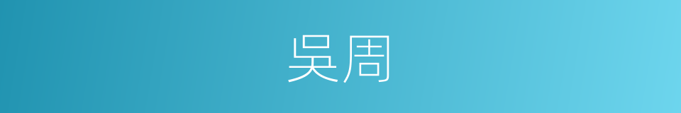 吳周的同義詞