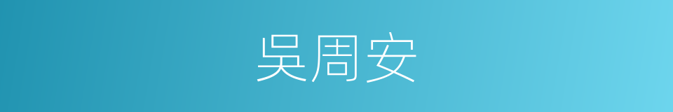 吳周安的同義詞