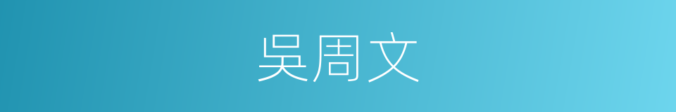 吳周文的同義詞