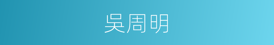 吳周明的同義詞