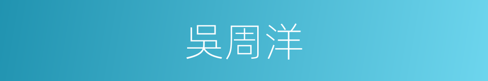 吳周洋的同義詞