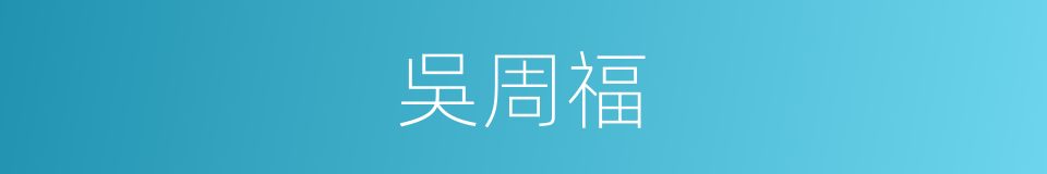 吳周福的同義詞