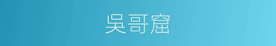 吳哥窟的同義詞