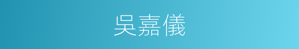 吳嘉儀的同義詞