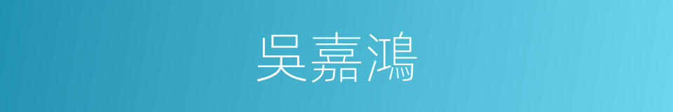 吳嘉鴻的同義詞