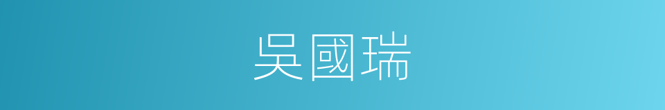 吳國瑞的同義詞