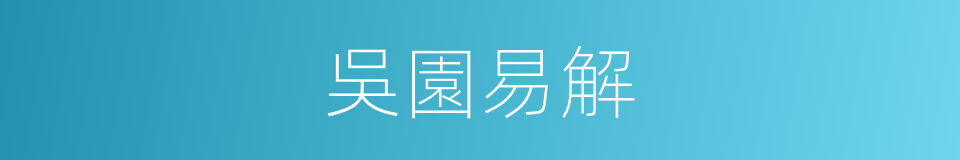 吳園易解的同義詞